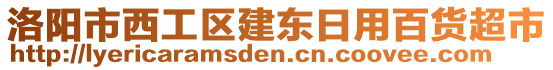 洛陽市西工區(qū)建東日用百貨超市