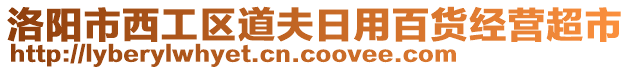 洛陽市西工區(qū)道夫日用百貨經(jīng)營超市