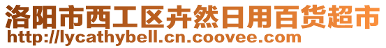 洛陽市西工區卉然日用百貨超市