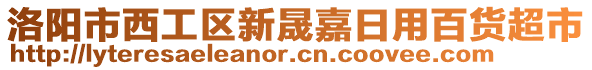洛陽市西工區(qū)新晟嘉日用百貨超市