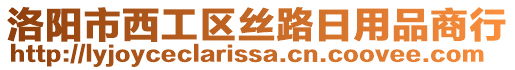 洛陽市西工區(qū)絲路日用品商行