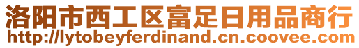 洛陽市西工區(qū)富足日用品商行