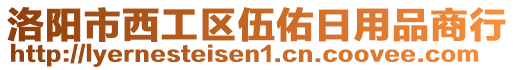 洛陽市西工區(qū)伍佑日用品商行