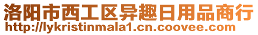 洛陽市西工區(qū)異趣日用品商行