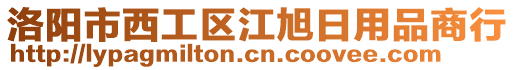 洛陽市西工區(qū)江旭日用品商行