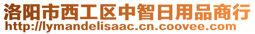 洛陽市西工區(qū)中智日用品商行