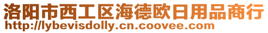 洛陽市西工區(qū)海德歐日用品商行