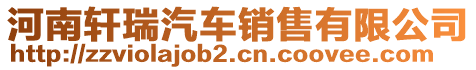 河南軒瑞汽車銷售有限公司