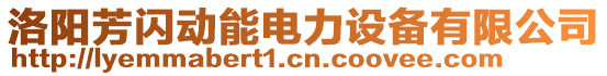 洛陽芳閃動能電力設(shè)備有限公司