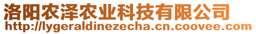 洛陽農(nóng)澤農(nóng)業(yè)科技有限公司