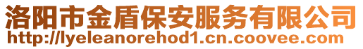 洛陽市金盾保安服務有限公司