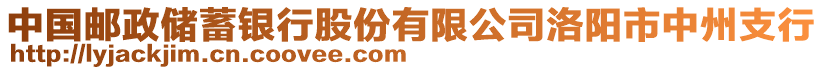 中國(guó)郵政儲(chǔ)蓄銀行股份有限公司洛陽市中州支行