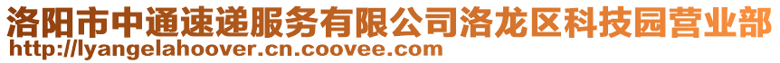 洛陽(yáng)市中通速遞服務(wù)有限公司洛龍區(qū)科技園營(yíng)業(yè)部