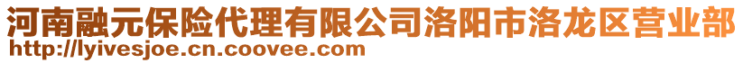 河南融元保險代理有限公司洛陽市洛龍區(qū)營業(yè)部