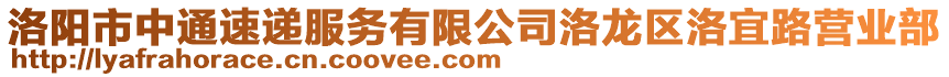 洛陽市中通速遞服務(wù)有限公司洛龍區(qū)洛宜路營業(yè)部