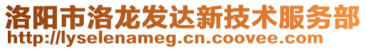 洛陽市洛龍發(fā)達新技術(shù)服務(wù)部