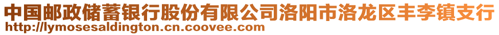 中國(guó)郵政儲(chǔ)蓄銀行股份有限公司洛陽(yáng)市洛龍區(qū)豐李鎮(zhèn)支行