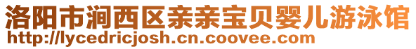 洛陽(yáng)市澗西區(qū)親親寶貝嬰兒游泳館