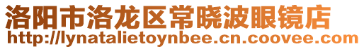 洛陽(yáng)市洛龍區(qū)常曉波眼鏡店