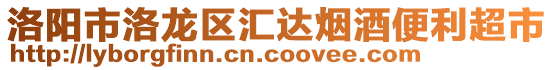 洛陽市洛龍區(qū)匯達煙酒便利超市