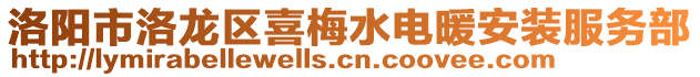 洛陽市洛龍區(qū)喜梅水電暖安裝服務(wù)部