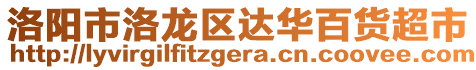 洛陽市洛龍區(qū)達(dá)華百貨超市