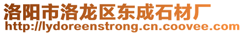 洛陽市洛龍區(qū)東成石材廠