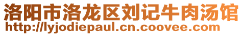 洛陽市洛龍區(qū)劉記牛肉湯館