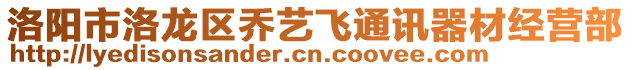 洛陽市洛龍區(qū)喬藝飛通訊器材經(jīng)營部