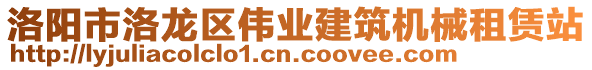 洛陽市洛龍區(qū)偉業(yè)建筑機械租賃站