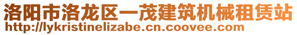 洛陽(yáng)市洛龍區(qū)一茂建筑機(jī)械租賃站