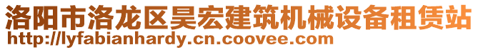 洛陽市洛龍區(qū)昊宏建筑機械設(shè)備租賃站