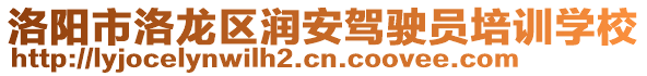 洛陽(yáng)市洛龍區(qū)潤(rùn)安駕駛員培訓(xùn)學(xué)校