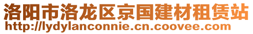 洛陽市洛龍區(qū)京國建材租賃站