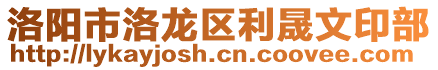 洛陽(yáng)市洛龍區(qū)利晟文印部