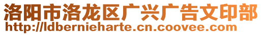 洛阳市洛龙区广兴广告文印部