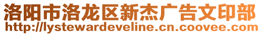 洛陽市洛龍區(qū)新杰廣告文印部