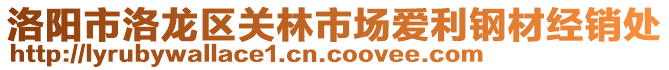 洛陽市洛龍區(qū)關(guān)林市場愛利鋼材經(jīng)銷處