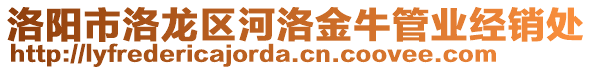 洛陽市洛龍區(qū)河洛金牛管業(yè)經(jīng)銷處