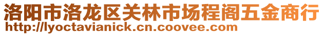 洛陽市洛龍區(qū)關(guān)林市場程閣五金商行