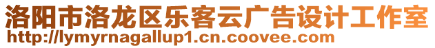 洛陽(yáng)市洛龍區(qū)樂(lè)客云廣告設(shè)計(jì)工作室