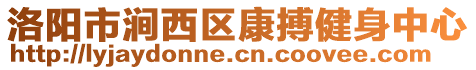 洛陽市澗西區(qū)康搏健身中心