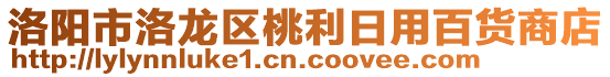 洛陽市洛龍區(qū)桃利日用百貨商店