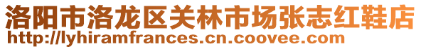 洛陽(yáng)市洛龍區(qū)關(guān)林市場(chǎng)張志紅鞋店