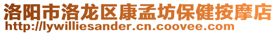 洛陽市洛龍區(qū)康孟坊保健按摩店