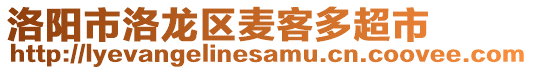 洛陽市洛龍區(qū)麥客多超市