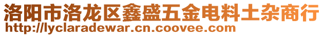 洛阳市洛龙区鑫盛五金电料土杂商行