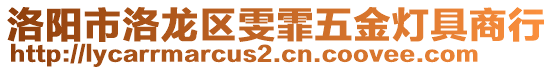 洛陽(yáng)市洛龍區(qū)雯霏五金燈具商行