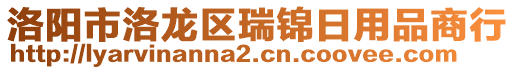 洛陽市洛龍區(qū)瑞錦日用品商行