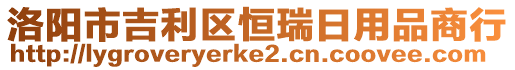 洛陽市吉利區(qū)恒瑞日用品商行